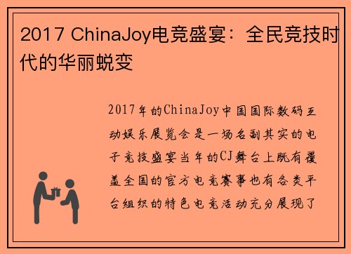 2017 ChinaJoy电竞盛宴：全民竞技时代的华丽蜕变 