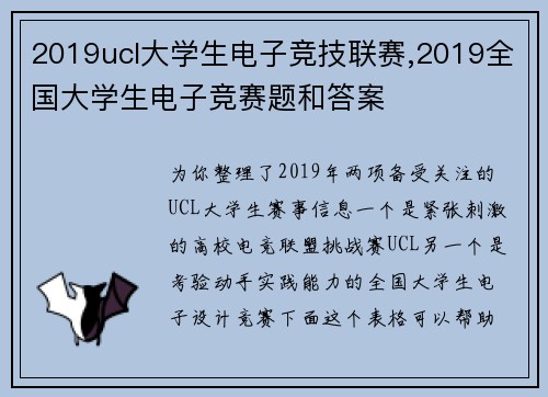 2019ucl大学生电子竞技联赛,2019全国大学生电子竞赛题和答案