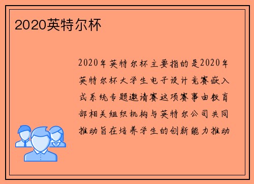2020英特尔杯
