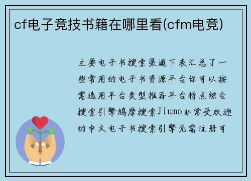 cf电子竞技书籍在哪里看(cfm电竞)