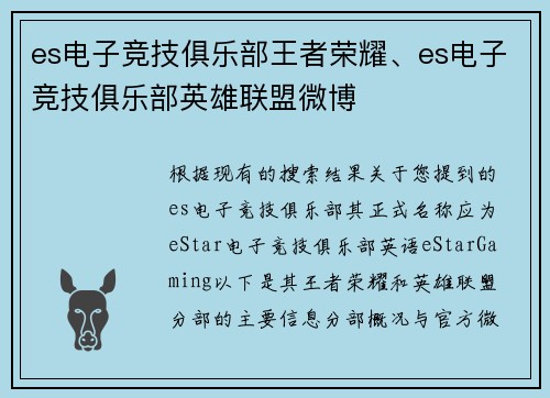 es电子竞技俱乐部王者荣耀、es电子竞技俱乐部英雄联盟微博