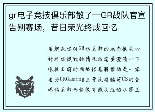 gr电子竞技俱乐部散了—GR战队官宣告别赛场，昔日荣光终成回忆