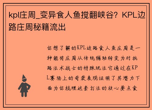 kpl庄周_变异食人鱼搅翻峡谷？KPL边路庄周秘籍流出