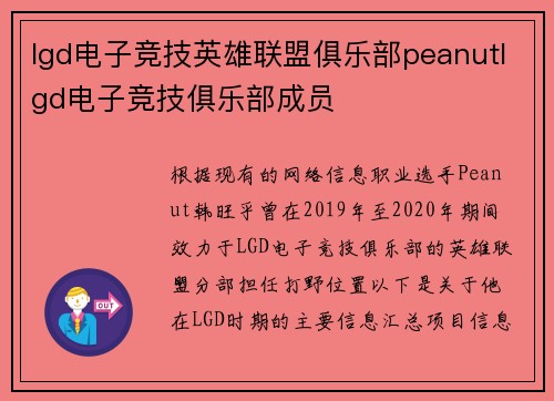 lgd电子竞技英雄联盟俱乐部peanutlgd电子竞技俱乐部成员