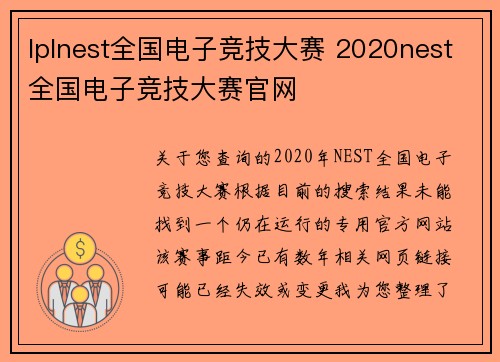 lplnest全国电子竞技大赛 2020nest全国电子竞技大赛官网