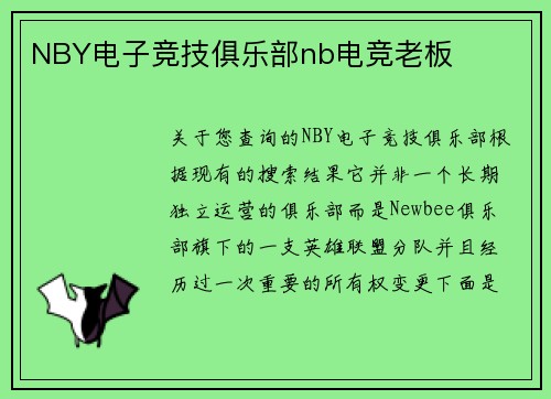 NBY电子竞技俱乐部nb电竞老板