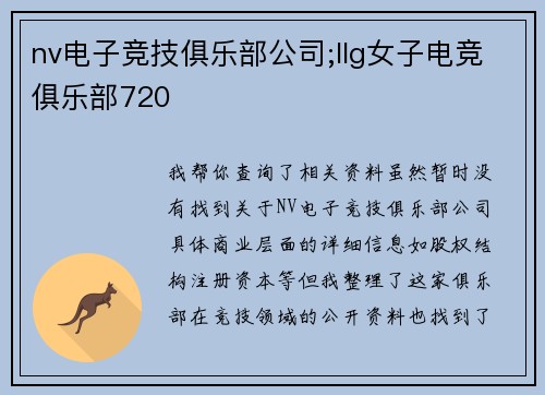 nv电子竞技俱乐部公司;llg女子电竞俱乐部720