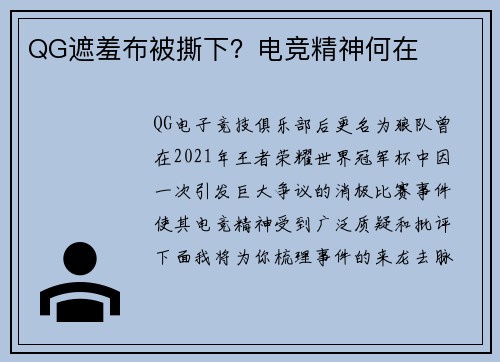 QG遮羞布被撕下？电竞精神何在