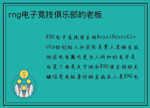 rng电子竞技俱乐部的老板
