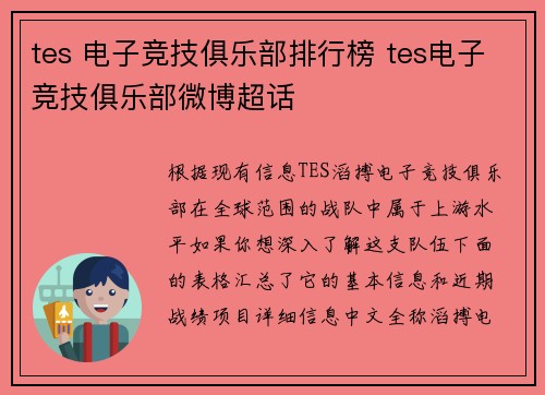 tes 电子竞技俱乐部排行榜 tes电子竞技俱乐部微博超话