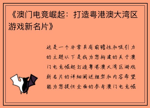 《澳门电竞崛起：打造粤港澳大湾区游戏新名片》