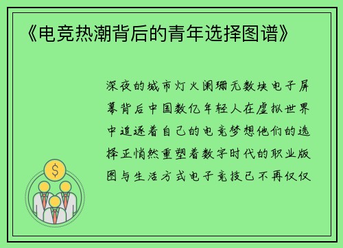 《电竞热潮背后的青年选择图谱》