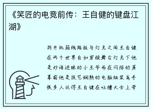《笑匠的电竞前传：王自健的键盘江湖》