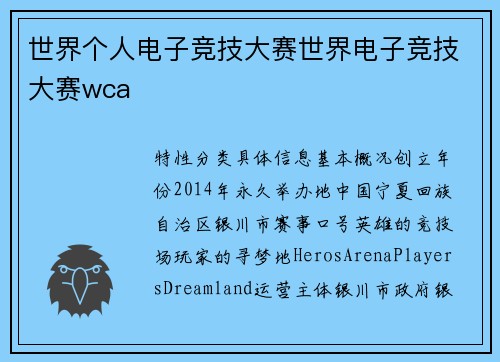 世界个人电子竞技大赛世界电子竞技大赛wca