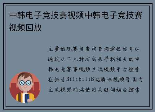 中韩电子竞技赛视频中韩电子竞技赛视频回放