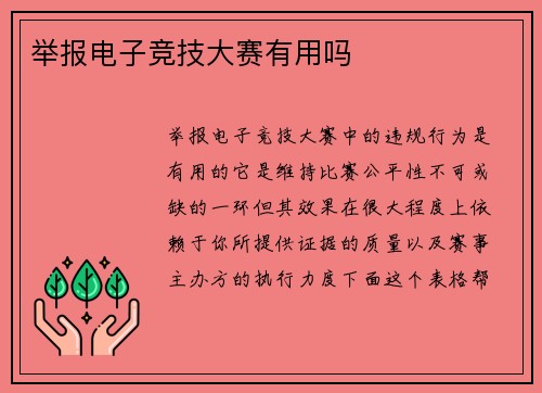 举报电子竞技大赛有用吗