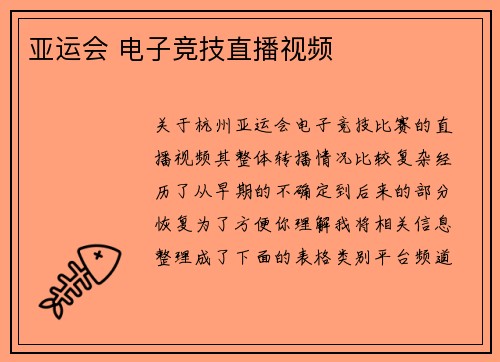 亚运会 电子竞技直播视频