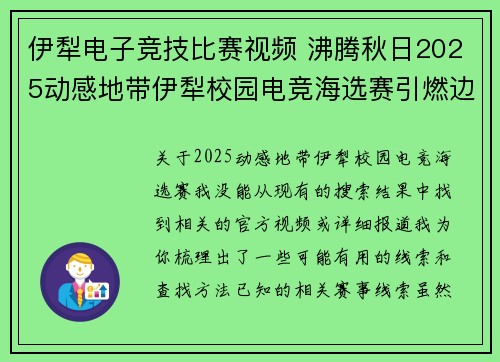 伊犁电子竞技比赛视频 沸腾秋日2025动感地带伊犁校园电竞海选赛引燃边陲电竞热潮 