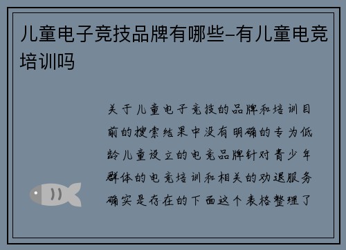 儿童电子竞技品牌有哪些-有儿童电竞培训吗
