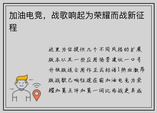 加油电竞，战歌响起为荣耀而战新征程