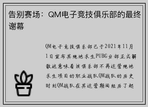 告别赛场：QM电子竞技俱乐部的最终谢幕
