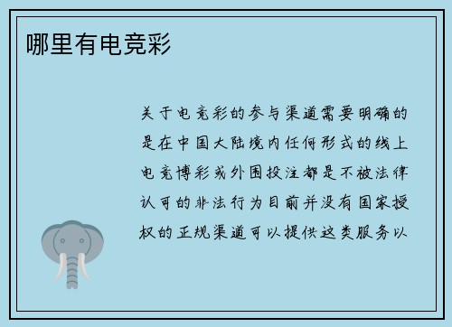 哪里有电竞彩