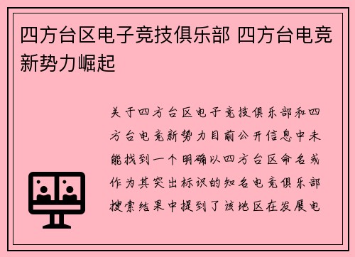 四方台区电子竞技俱乐部 四方台电竞新势力崛起