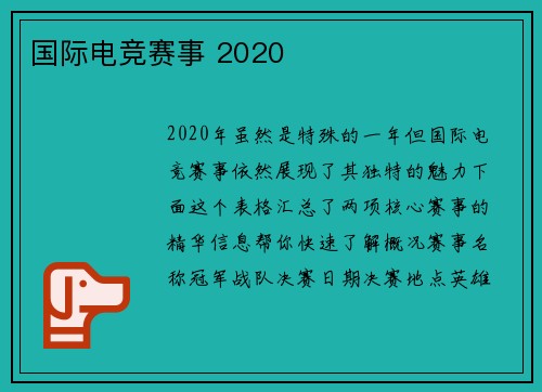 国际电竞赛事 2020