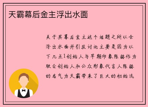 天霸幕后金主浮出水面