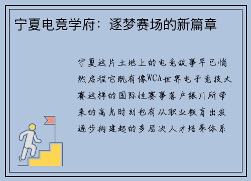 宁夏电竞学府：逐梦赛场的新篇章