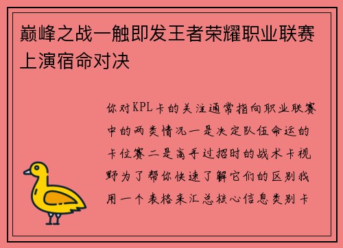 巅峰之战一触即发王者荣耀职业联赛上演宿命对决