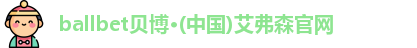 ballbet贝博·(中国)艾弗森官网